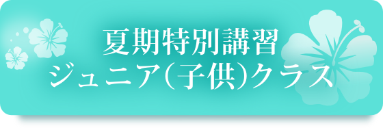 夏期特別講習ジュニア（子供）クラス