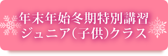 冬期特別講習ジュニア（子供）クラス