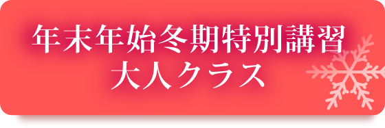 冬期特別講習大人クラス